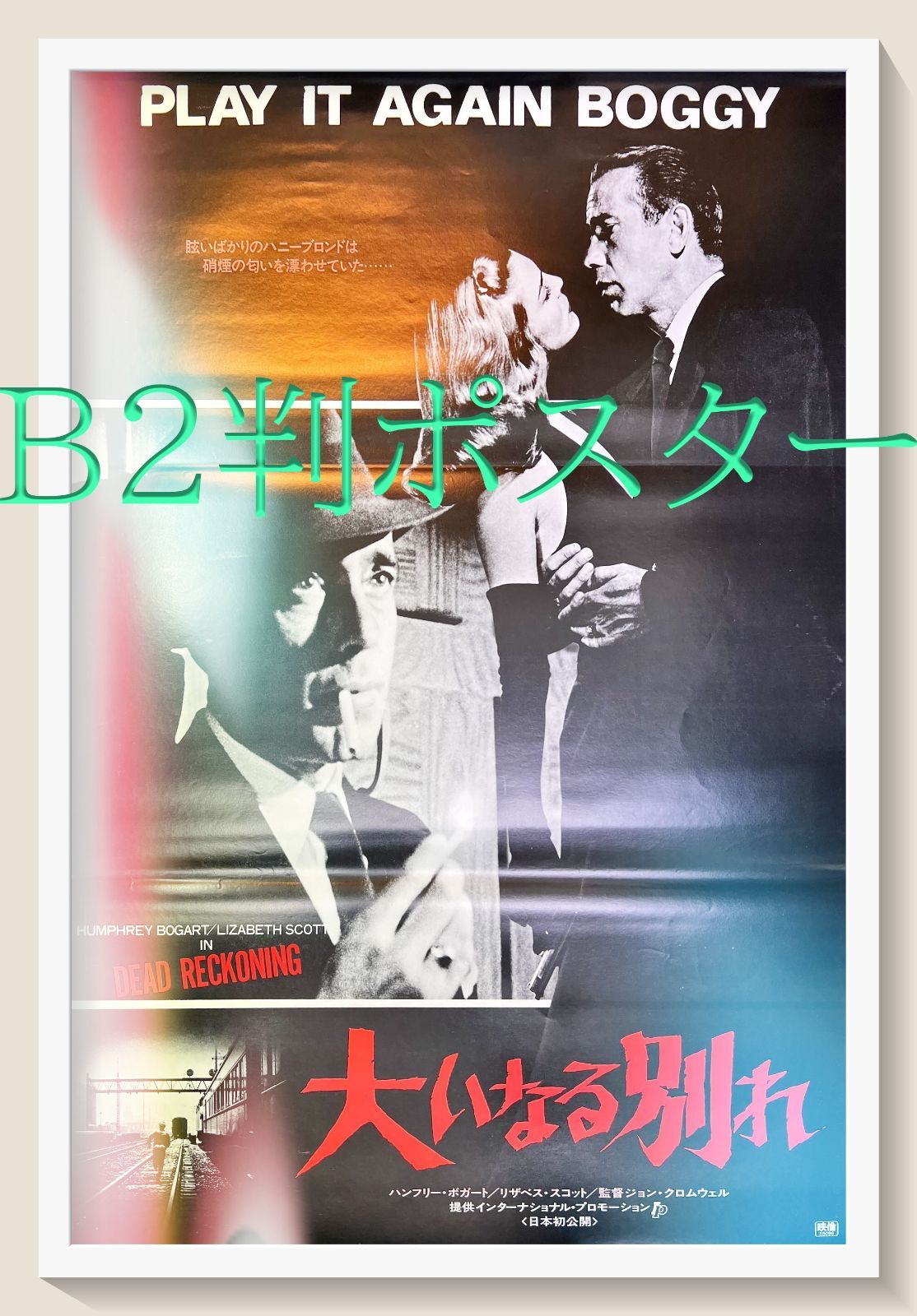 危険な来訪者』映画オリジナルB2判ポスター f『危険な来訪者』映画B2