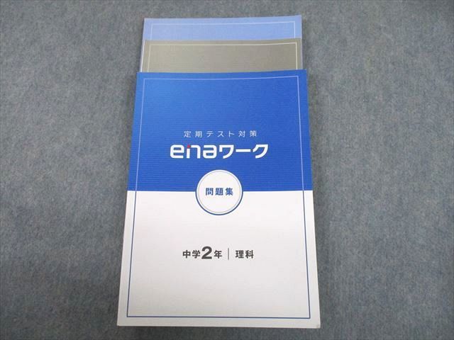 UH12-097 ena 中2 理科 定期テスト対策 enaワーク 問題集 20S2B