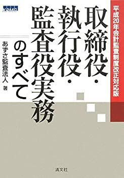 中古】【非常に良い】取締役・執行役・監査役実務のすべて―平成20年 監査役監査の実務と対応 第5版