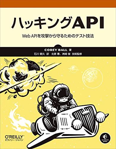 ハッキングAPI ―Web APIを攻撃から守るためのテスト技法／Corey Ball、石川 朝久、洲崎 俊、北原 憲