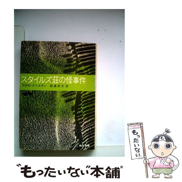 中古】 スタイルズ荘の怪事件 （角川文庫） / アガサ・クリスティ 能島 武文 / ＫＡＤＯＫＡＷＡ - メルカリ