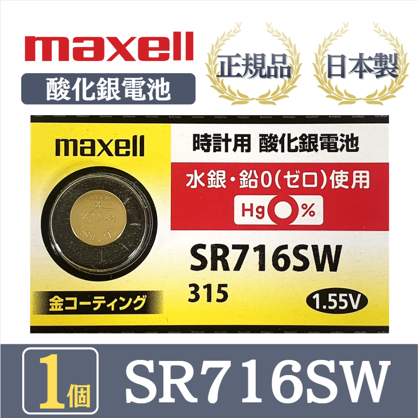 日本仕様 maxell SR626SW時計用酸化銀電池 ボタン電池1個 - 時計