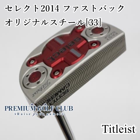 B-ランク パター タイトリスト セレクト2014 ファストバック オリジナルスチール 33インチ 3852
