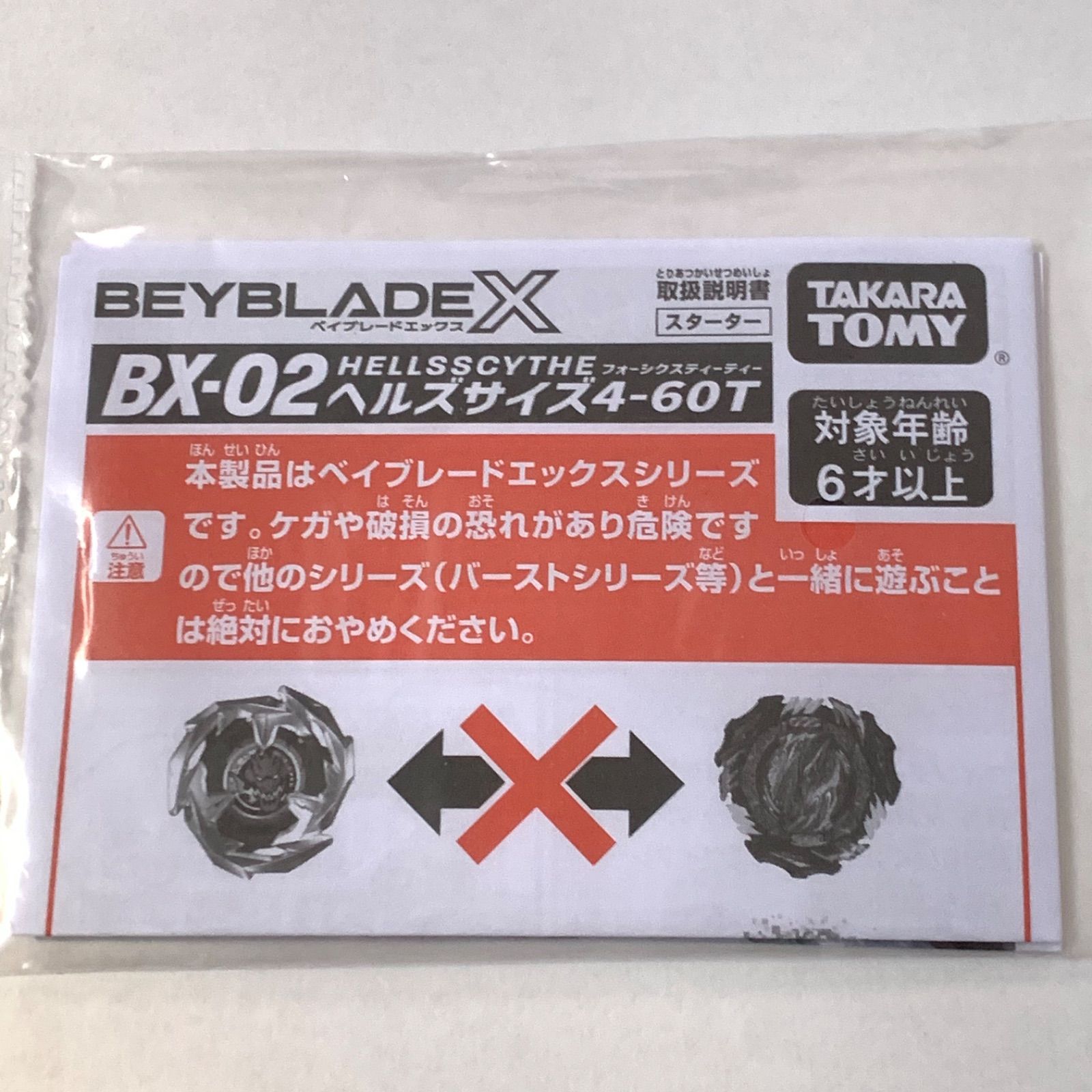 説明書】ベイブレードX BEYBLADE X ヘルズサイズ4-60T BX-02 - メルカリ