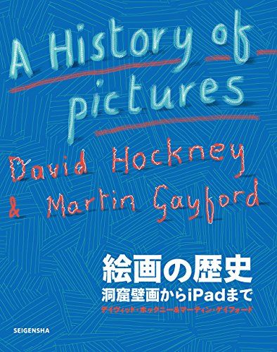 絵画の歴史 洞窟壁画からiPadまで／デイヴィッド・ホックニー、マーティン・ゲイフォード
