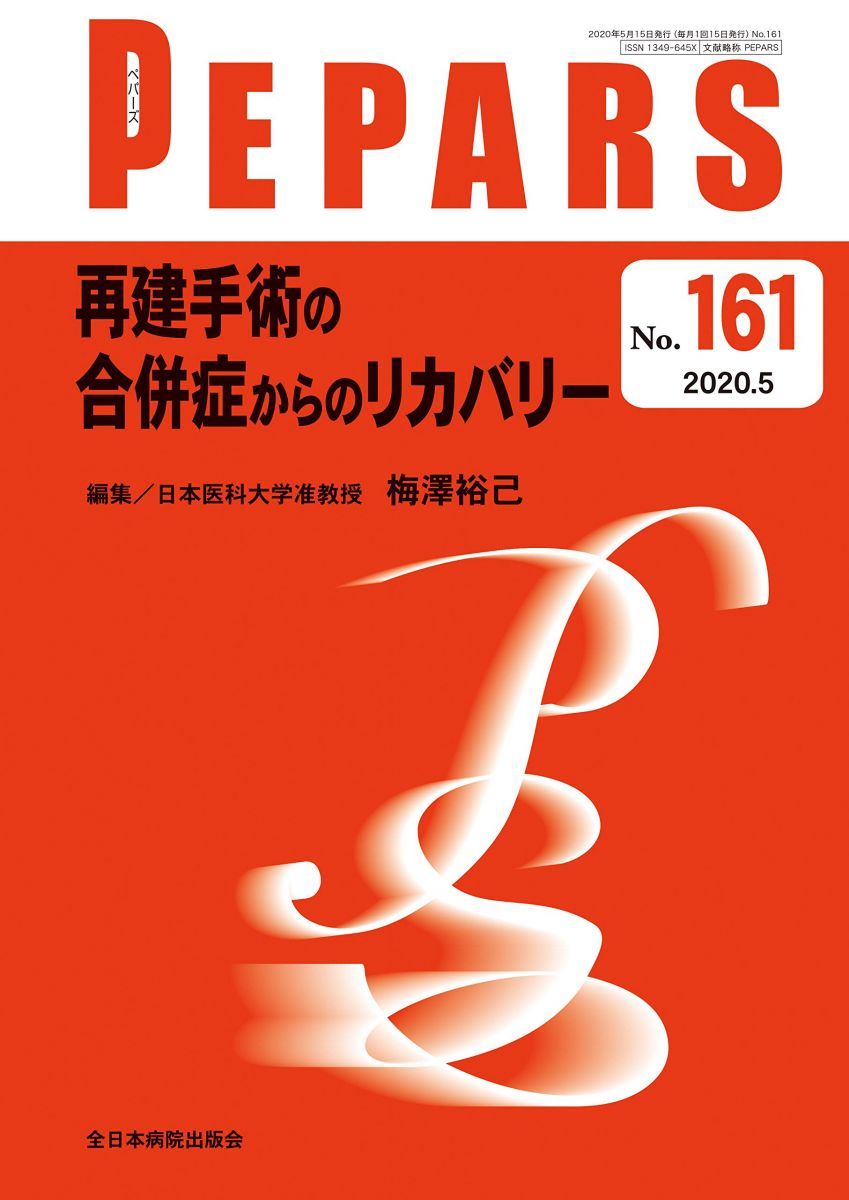 再建手術の合併症からのリカバリー(PEPARS(ペパーズ) No.161(2020年5月号))