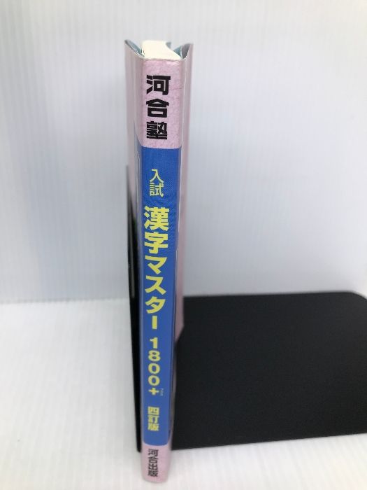 入試 漢字マスター1800+ 四訂版 (河合塾シリーズ) 河合出版 川野 一幸