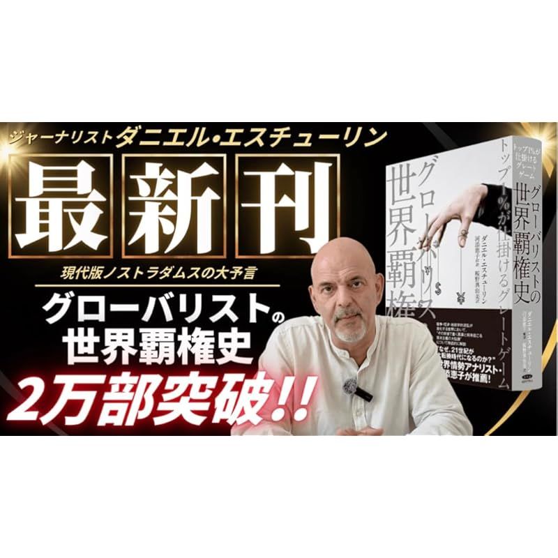 【新品未使用】グローバリストの世界覇権史～トップ1％が仕掛けるグレートゲーム～