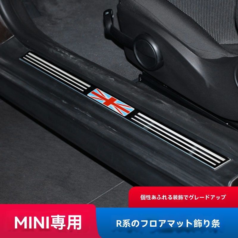 MINI COOPER R55 R56対応 ドアステップスカッフプレート PVC素材 おしゃれ保護＆装飾パーツ