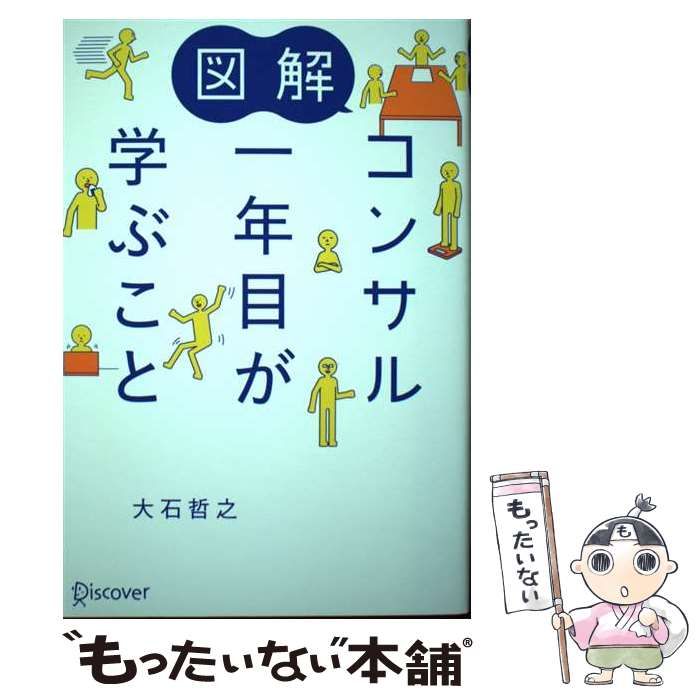 中古】 図解 コンサル一年目が学ぶこと / 大石 哲之 / ディスカヴァー