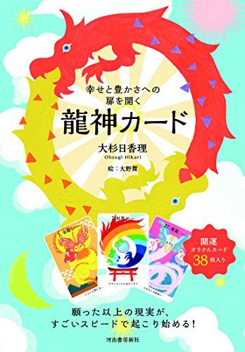 幸せと豊かさへの扉を開く 龍神カード ([バラエティ])／大杉日香理