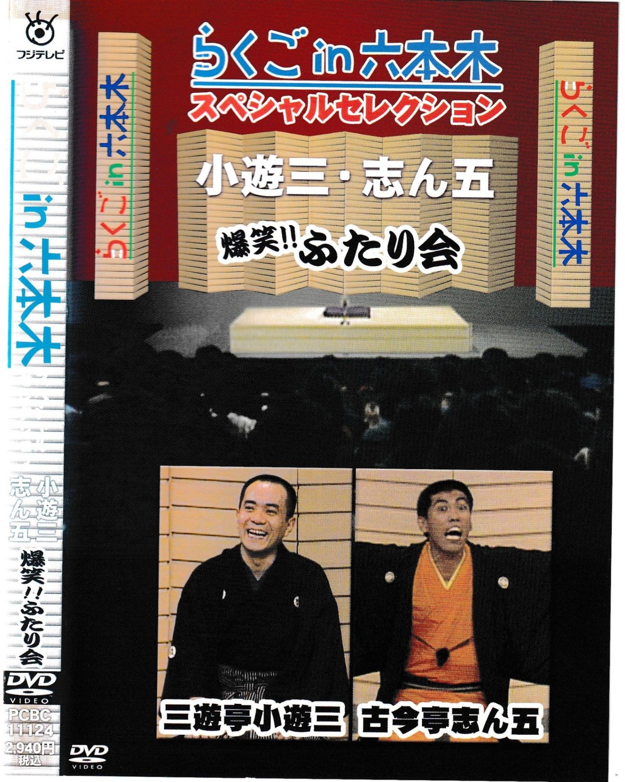 KD 6445 らくごin六本木 スペシャルセレクション 爆笑‼ ふたり会