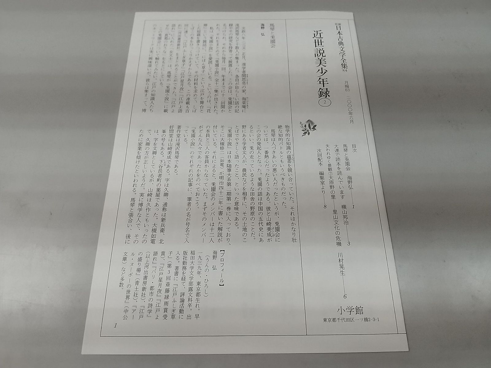 【まとめ売り】　新編 日本古典文学全集 第一期/第二期/他 計69冊セット 小学館　源氏物語全巻