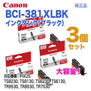 純正品 3個セット】 CANON／キヤノン インクタンク BCI-381XLBK