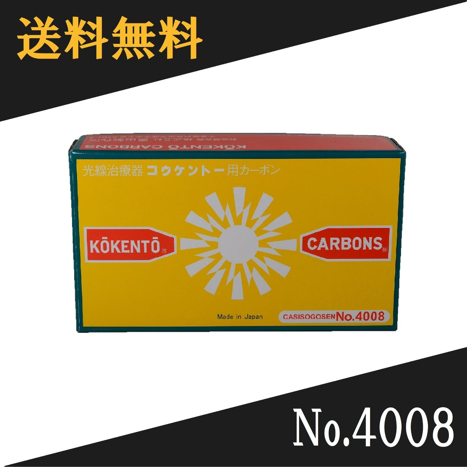 コウケントー 光線治療器用カーボン 4008番 50本入り