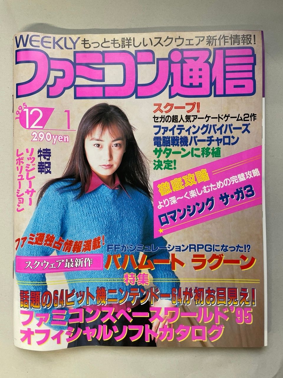 WEEKLY ファミコン通信 1995年12月1日号 - メルカリ