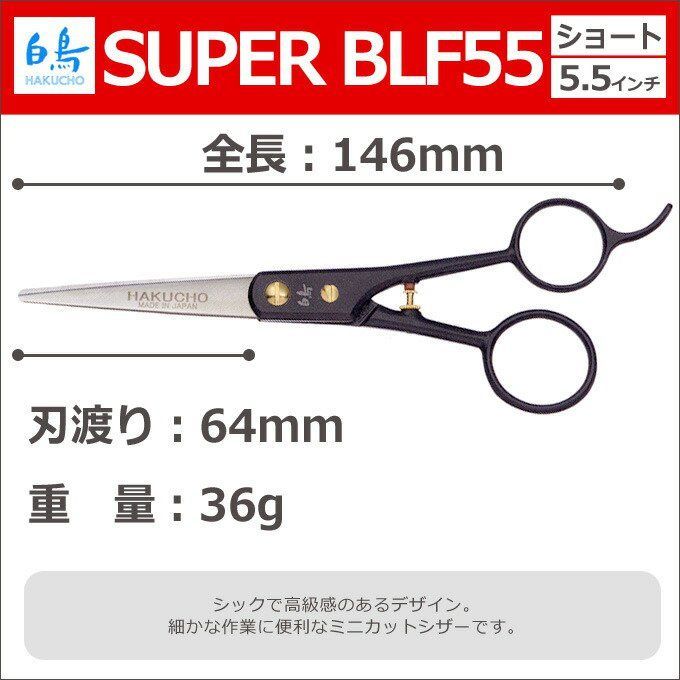 トリミングシザー 白鳥 SUPER BLF55 ショート 5.5インチ 東京理器 CP