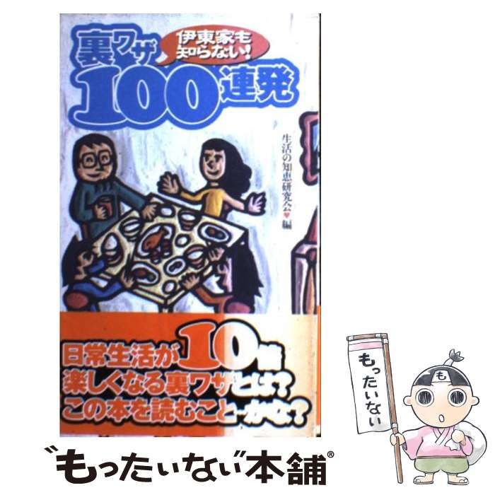 伊東家も知らない!裏ワザ100連発 - 住まい