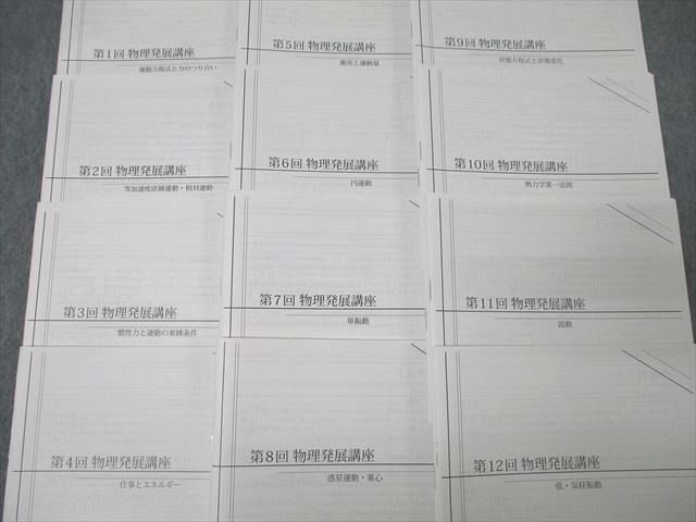 鉄緑会 大阪校 高3物理 T2クラス 第1回〜第24回 物理発展講座 円運動/交流回路等 計24回分セット 2020 加藤慎太郎 ☆ 078R0D 鉄緑会 大阪校 高3物理 T2クラス 第1回～第24回 物理発展講座 円