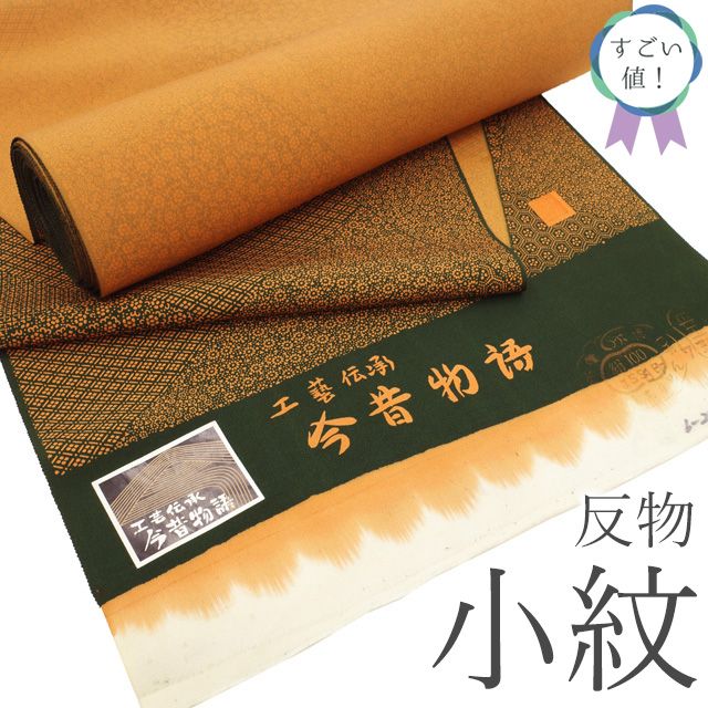 【凛々】３Ａ　新古品正絹小紋着尺反物薄緑ぼかし花1円スタート 新古品 すごい値！ 小紋 反物 未使用 着物 着尺 正絹 工芸伝承 今昔