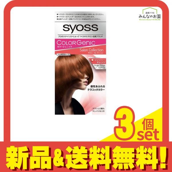 syoss(サイオス) カラージェニック ミルキーヘアカラー OP02 ジンジャーオレンジ [1剤50g+2剤100mL+ヘアパック15g] 1個 3個セット まとめ売り