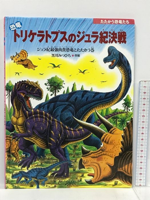 たたかう恐竜たち 黒川みつひろ - 絵本・児童書