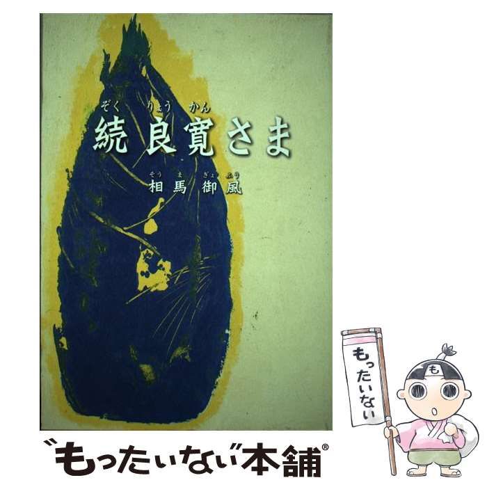 【中古】 良寛さま/バナナプロダクション/相馬御風 中古】 良寛さま 続 / 相馬御風 / バナナプロダクション - メルカリ