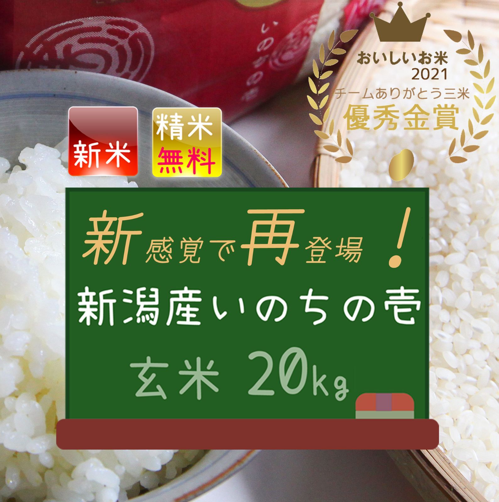 はな様専用 令和4年新潟県産 最高級品種いのちの壱 玄米20kg - お米