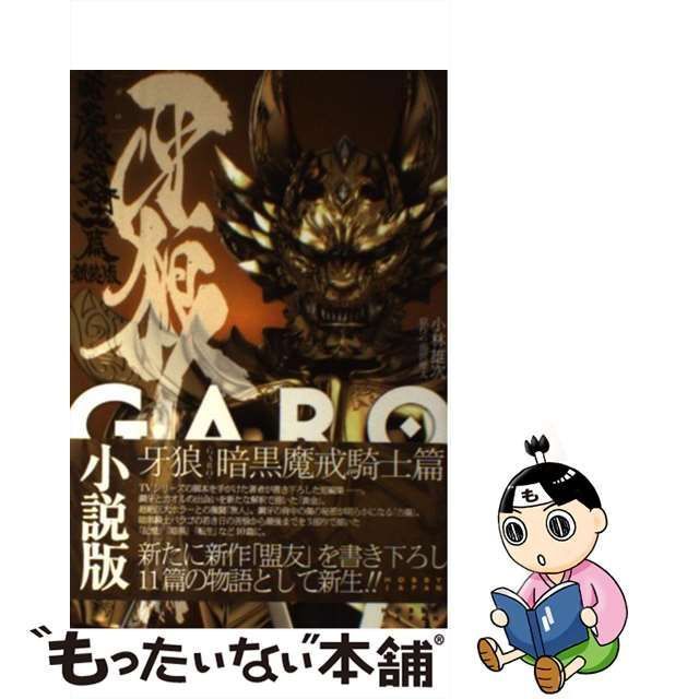 中古】 牙狼「GARO」 暗黒魔戒騎士篇 新装版 / 小林 雄次 / ホビー