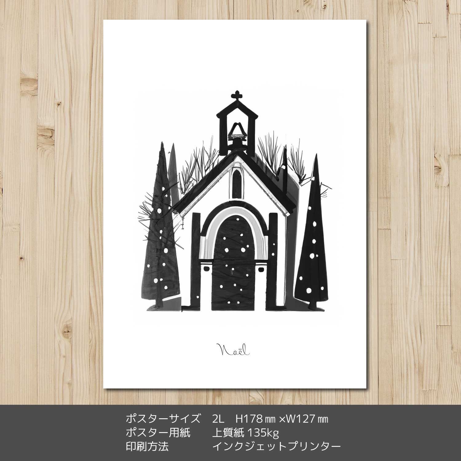 クリスマス 2L アート ポスター モノクロ 教会 ノエル noel 北欧