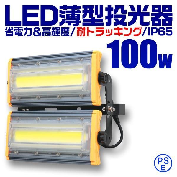 【送料無料】LED投光器 100W 薄型 COBチップ搭載 LED 投光器 昼光色 ledライト 作業灯 ワークライト サーチライト 壁掛け照明 看板灯 集魚灯 駐車場灯 外灯