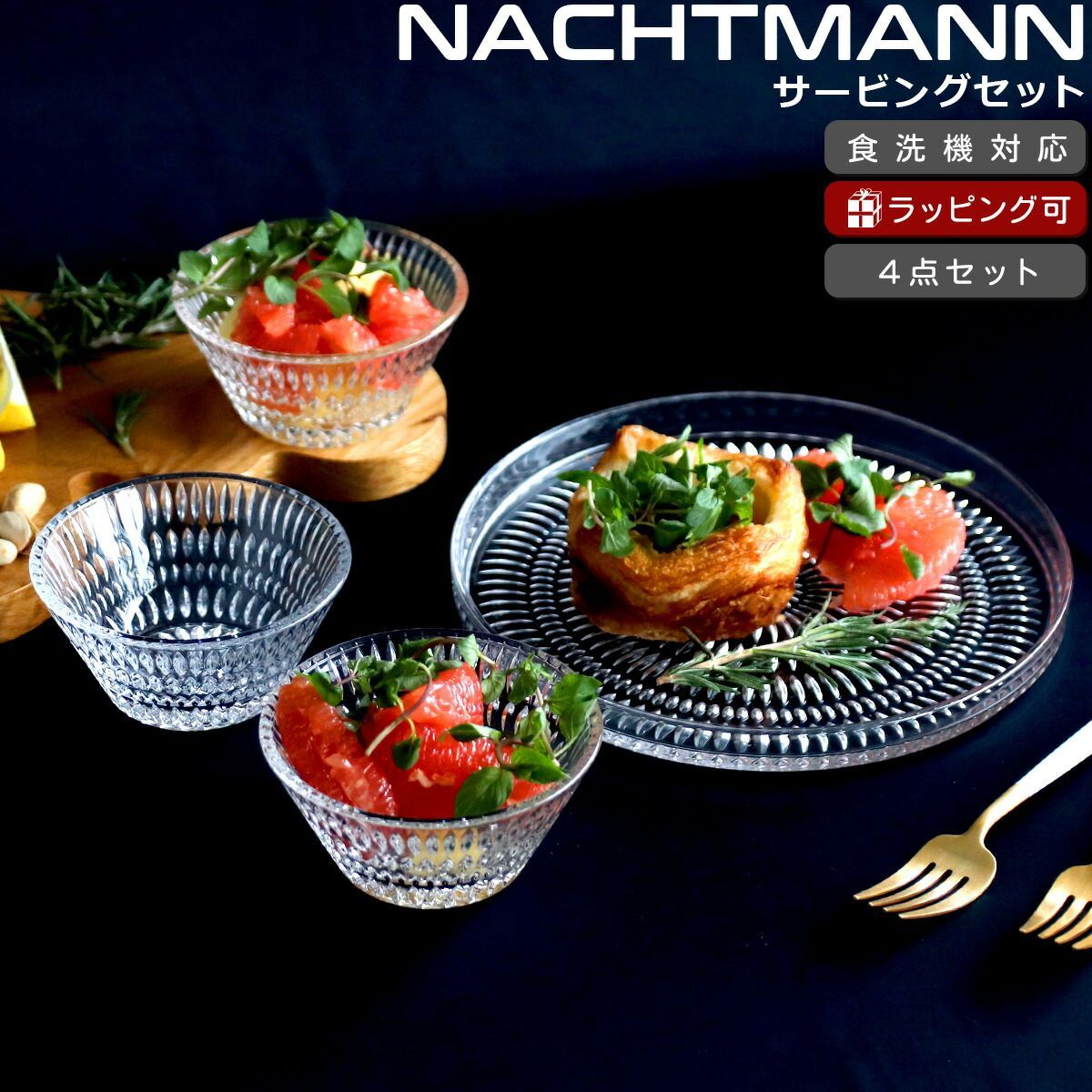 ナハトマン エスノ サービングセット （プレート 22cm×1 ボウル 11cm×3 