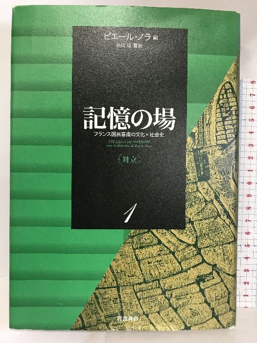 記憶の場 1 対立: フランス国民意識の文化=社会史 岩波書店 谷川 稔