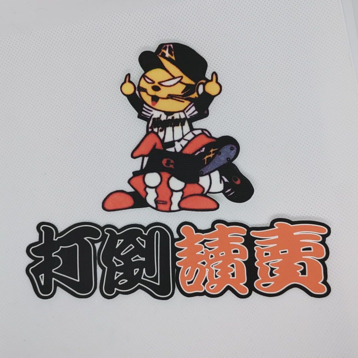 阪神タイガース プリント布ワッペン たこ殴り 2種より選択 - メルカリ