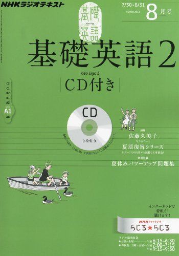 NHK ラジオ 基礎英語2 CD付き 2012年 08月号 [雑誌] - メルカリ