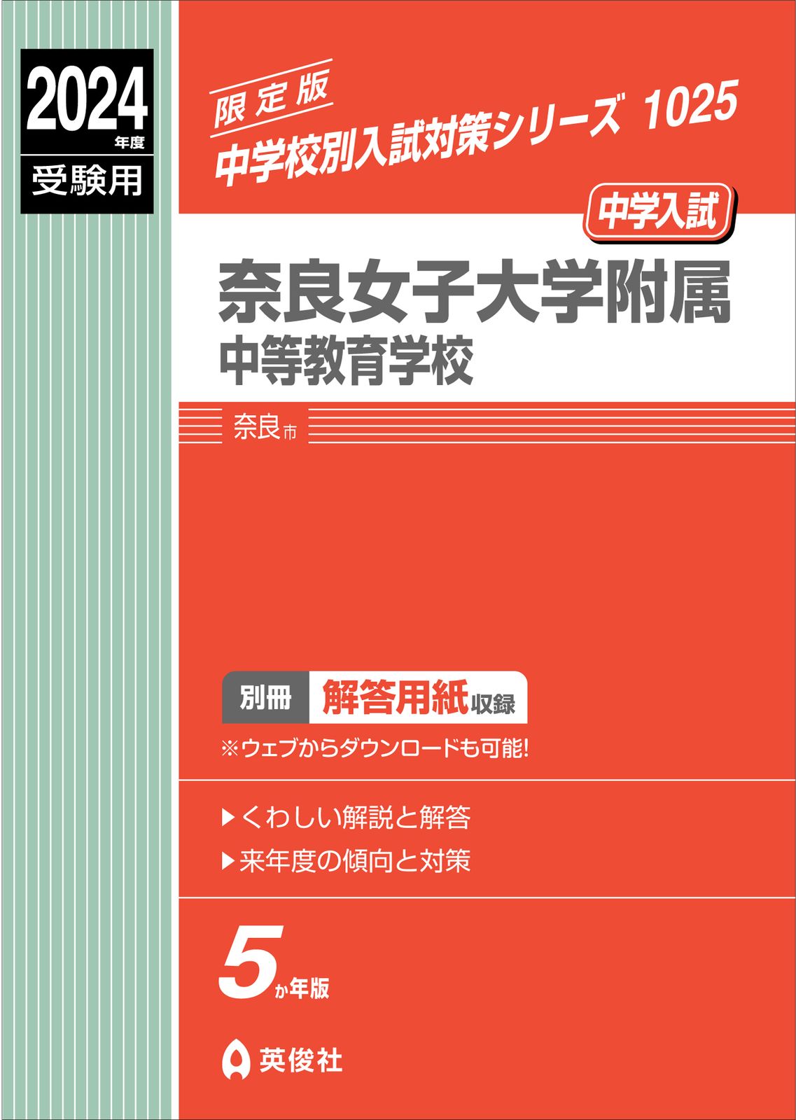 【中古】 奈良女子大学文学部附属中等教育学校 １５年度用/英俊社 中古】 奈良女子大学文学部附属中等教育学校 15年度用/英俊社