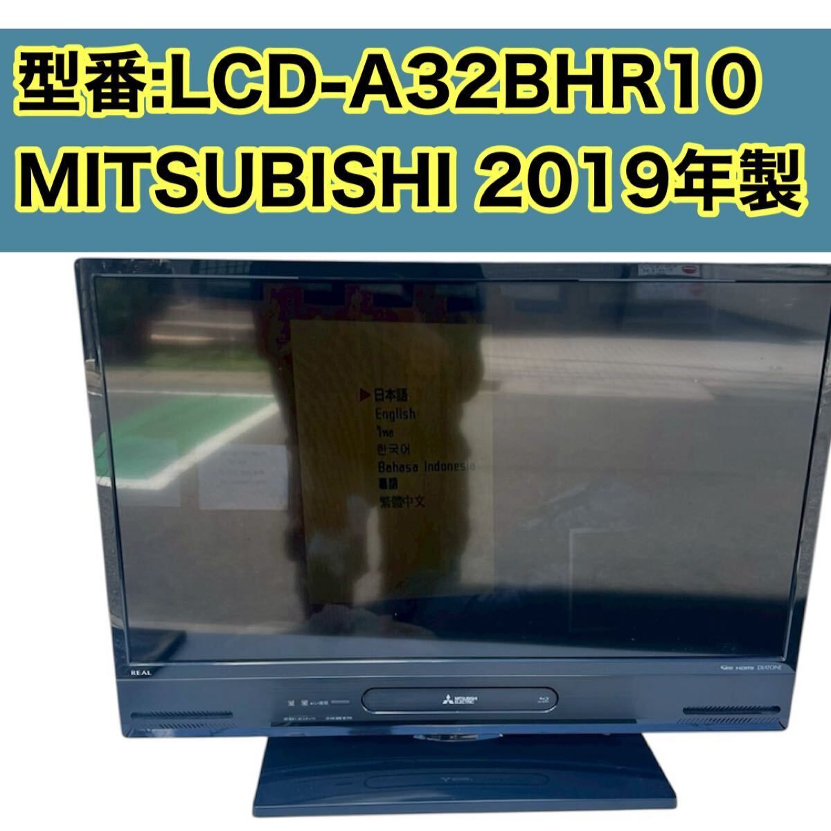 動作品】三菱 REAL 液晶テレビ LCD-A32BHR10 Blu-ray内蔵 32V型
