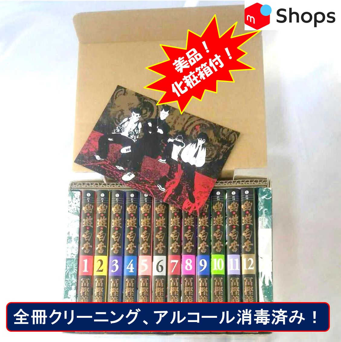 美品！化粧箱付 幽遊白書 文庫版 全12巻セット】 - メルカリ