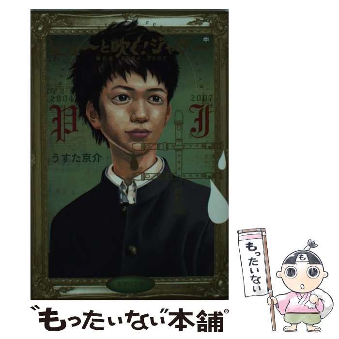 【中古】 ピューと吹く！ジャガー アイツが選んだ傑作編　２０１１/集英社/うすた京介 Amazon.co.jp: ピューと吹く!ジャガー アイツが選んだ傑作編