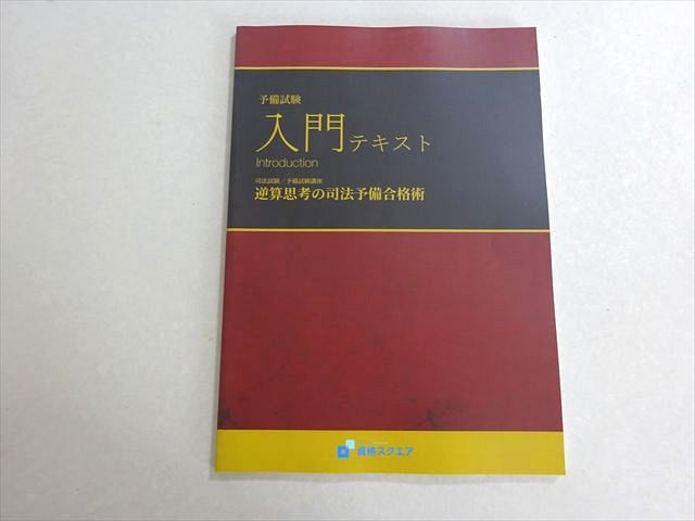 資格スクエア 2021年合格目標 司法試験 予備試験 入門テキスト 資格スクエア 2021年合格目標 司法試験 予備試験 入門テキスト