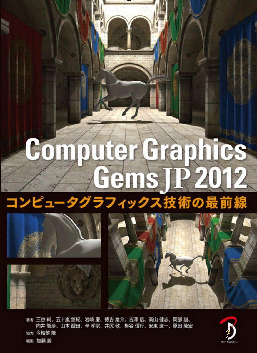 Computer Graphics Gems JP 2012 -コンピュータグラフィックス技術の最前線-