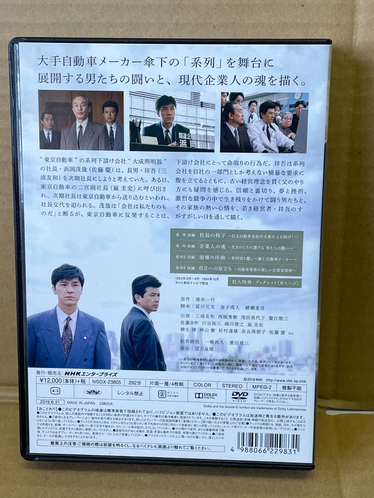 系列 NHK ドラマ DVD 4枚組 西城秀樹 三浦友和 292分収録 1993 1994