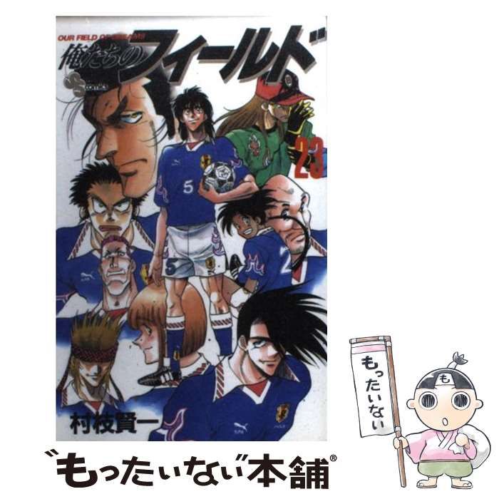 中古】 俺たちのフィールド 23 （少年サンデーコミックス） / 村枝