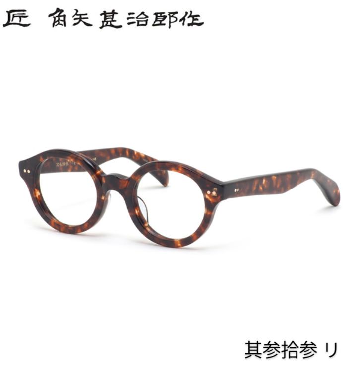 ☆匠 角矢甚治郎作【鯖江メガネ・新品】眼鏡 伊達メガネ セルロイド