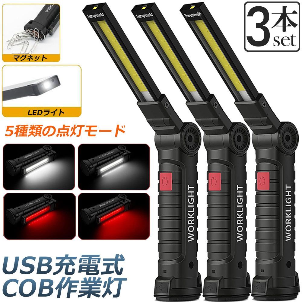 作業灯 投光器 ワークライト 3本セット LED COB 充電式 ポータブル