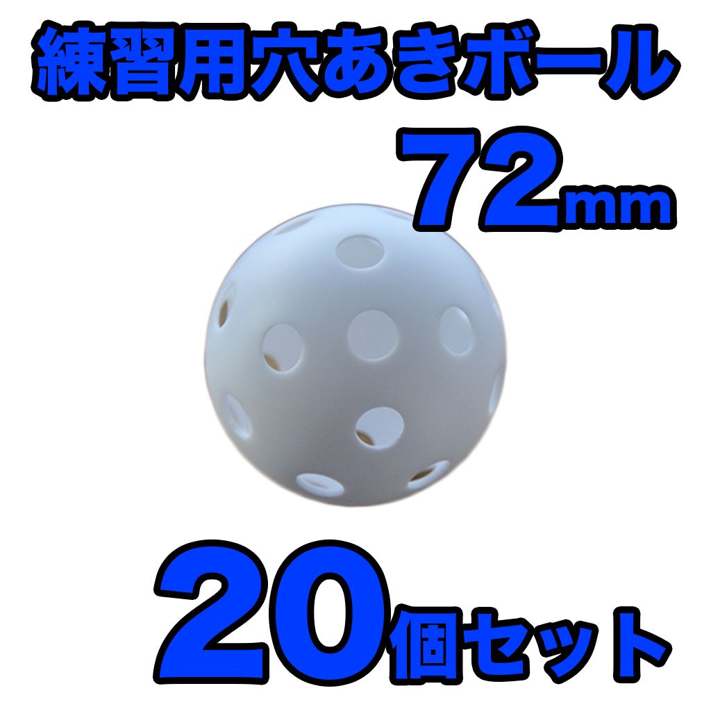 穴あきボール 72mm 野球 ソフトボール バッティング トレーニング 練習