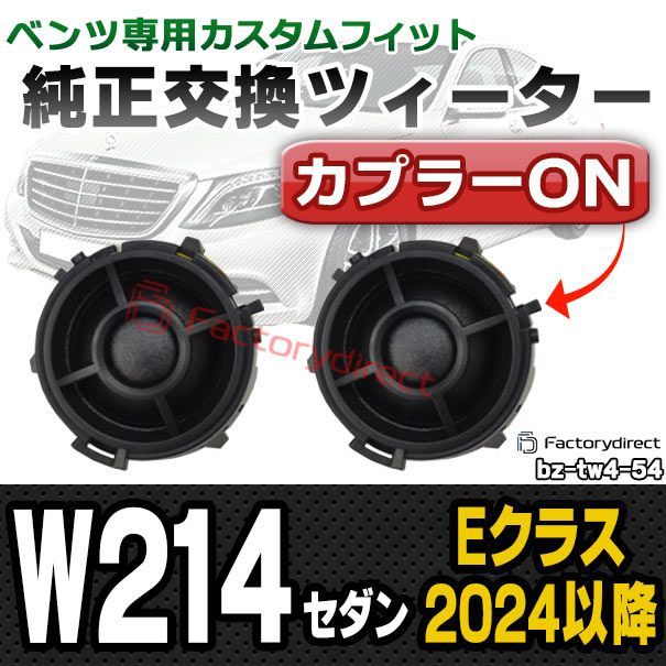fd-bz-tw4-54 Eクラス W214 セダン (2024以降 R06以降) MercedesBenz メルセデスベンツ 純正交換 ツィーター カプラーONトレードイン (車 スピーカー カースピーカー