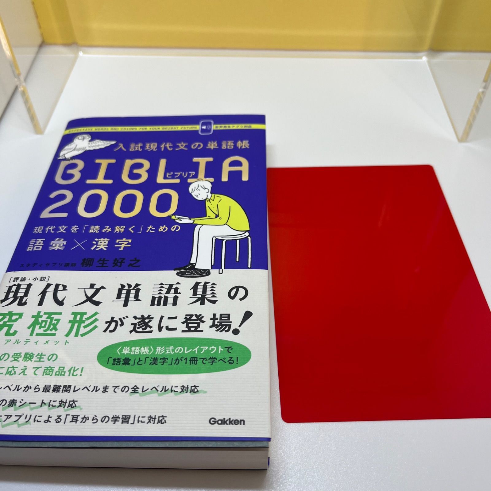 入試現代文の単語帳BIBLIA2000 現代文を「読み解く」ための語彙×漢字