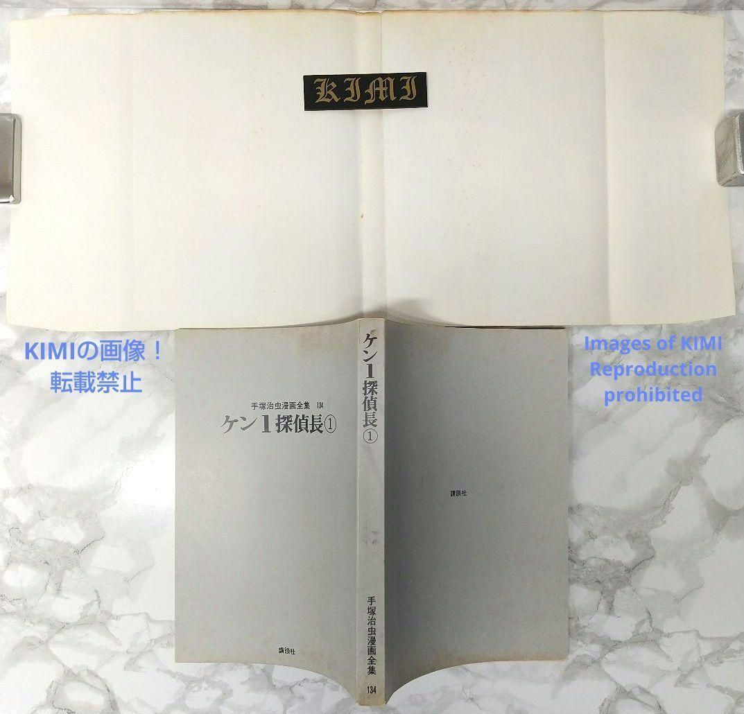 希少 初版 第1刷発行 ケン1探偵長 1 コミック 漫画 本 手塚 治虫