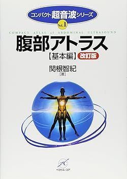 【中古】(非常に良い)腹部アトラス(基本編) 改訂版 (コンパクト超音波シリーズ) (関根 智紀)